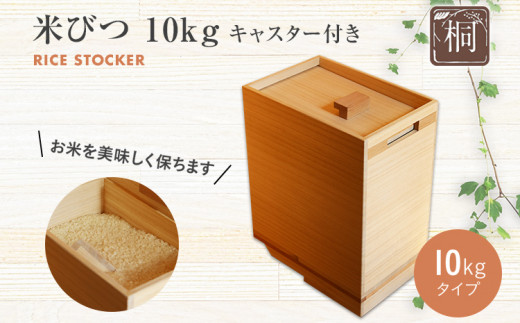 米びつ 桐製 キャスター付き 10kgタイプ 1合桝付き W200×D298×H365mm 木製 桐 収納 木箱 桐箱 収納 ストック ストッカー キッチン収納 インテリア 雑貨 キッチン雑貨 キッチン用品 10kg 米櫃 こめびつ お米 保存容器 新生活 増田桐箱店 九州産 送料無料