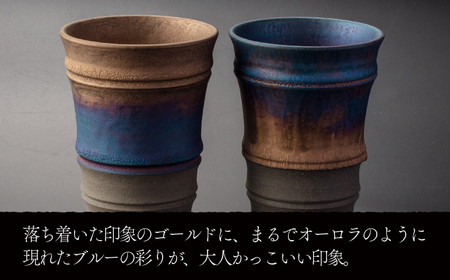 【美濃焼】匠の タンブラー と ロックカップ ブルー 【角山製陶所】食器 酒器 コップ グラス タンブラー 湯呑み ペアセット 窯変 宇宙 金色 ゴールド 青色 ブルー シック 大人 送料無料 [MC
