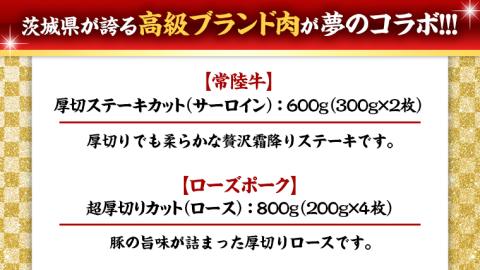 【 厚切り ! 】 常陸牛 × ローズポーク コラボ セット 1.4kg A4 A5 ランク 霜降り サーロイン ステーキ BBQ 厚切 牛肉 肉 にく とんかつ トンテキ ブランド豚