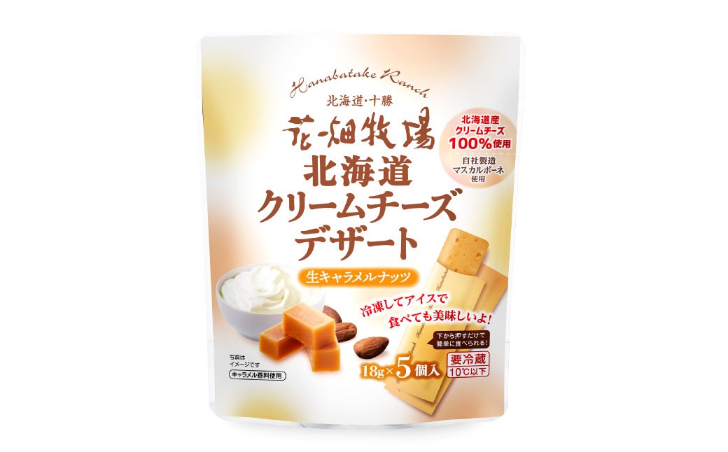 
            北海道クリームチーズデザート 生キャラメルナッツ 90g×8袋 デザートチーズ チーズ クリームチーズ マスカルポー ネキャラメル味 乳製品 冷蔵 [002-0203]
          
