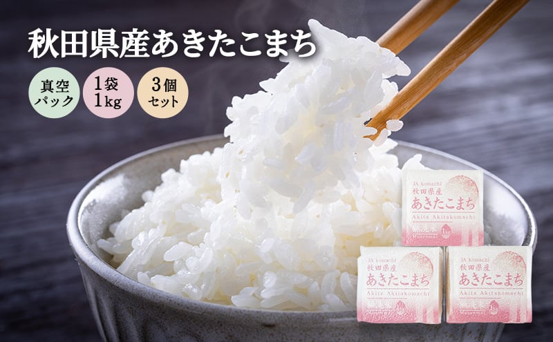 
            無洗米 秋田県産 あきたこまち 3kg (1kg×3) 真空パック[令和6年産]【 お米 ご飯 ブランド米 銘柄米 】
          