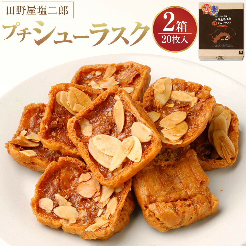 【ふるさと納税】田野屋塩二郎プチシューラスク 20枚入り×2箱 菓子 おかし スイーツ デザート 高知県 香美市 送料無料