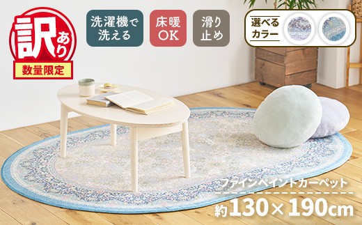 【ラベンダー】【訳あり 数量限定】ファインペイント カーペット 1枚 【楕円長方形】 130×190cm SH-3601C