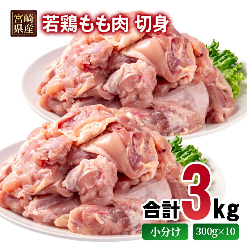 【ふるさと納税】宮崎県産若鶏 もも肉 切身 カット 3kg 小分け300g×10パック＜1.4-33＞ モモ肉とり肉 国産 真空パック 切り身