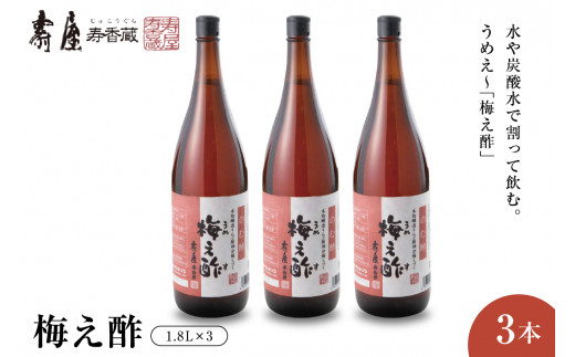のむ酢梅え酢1.8L×3本 山形県 東根市 壽屋提供 hi036-066