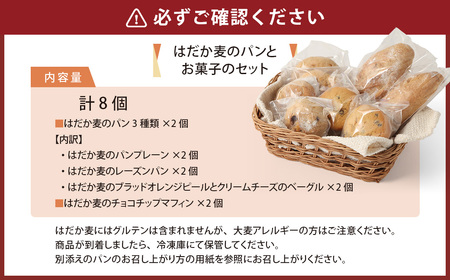 愛媛県 東温市産のはだか麦粉を使った グルテンを使用しない パンと焼菓子のセット 計8個 プレーン レーズン オレンジピール クリームチーズ ベーグル チョコチップ マフィン パン 焼菓子 菓子 スイ