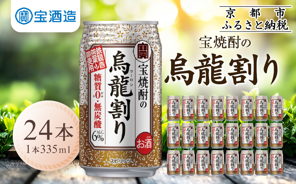 【宝酒造】宝焼酎の烏龍割り（335ml×24本）［タカラ 京都 お酒 チューハイ 缶チューハイ 酎ハイ サワー お茶 ウーロン 人気 おすすめ 定番 おいしい ギフト プレゼント 贈答 ご自宅用 お取り寄せ］ 261009_B-BL42