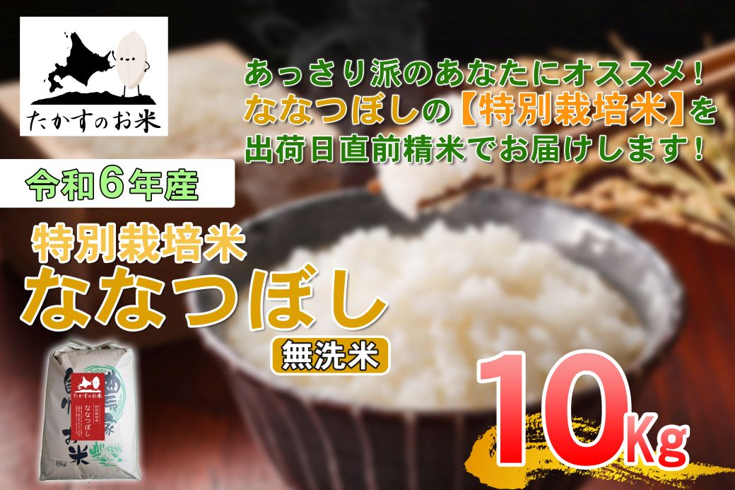 【ふるさと納税】【 令和7年産 】 ななつぼし （ 無洗米 ） 北海道 米 定番の品種 10kg 北海道 鷹栖町 たかすのお米 米 コメ こめ ご飯 無洗米 お米 ななつぼし コメ 白米