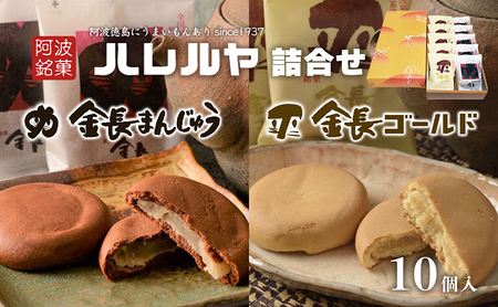 ハレルヤ　詰合せ　10個入 お菓子 和菓子 スイーツ 和スイーツ お茶菓子 白あん しっとり まろやか 優しい甘さ 