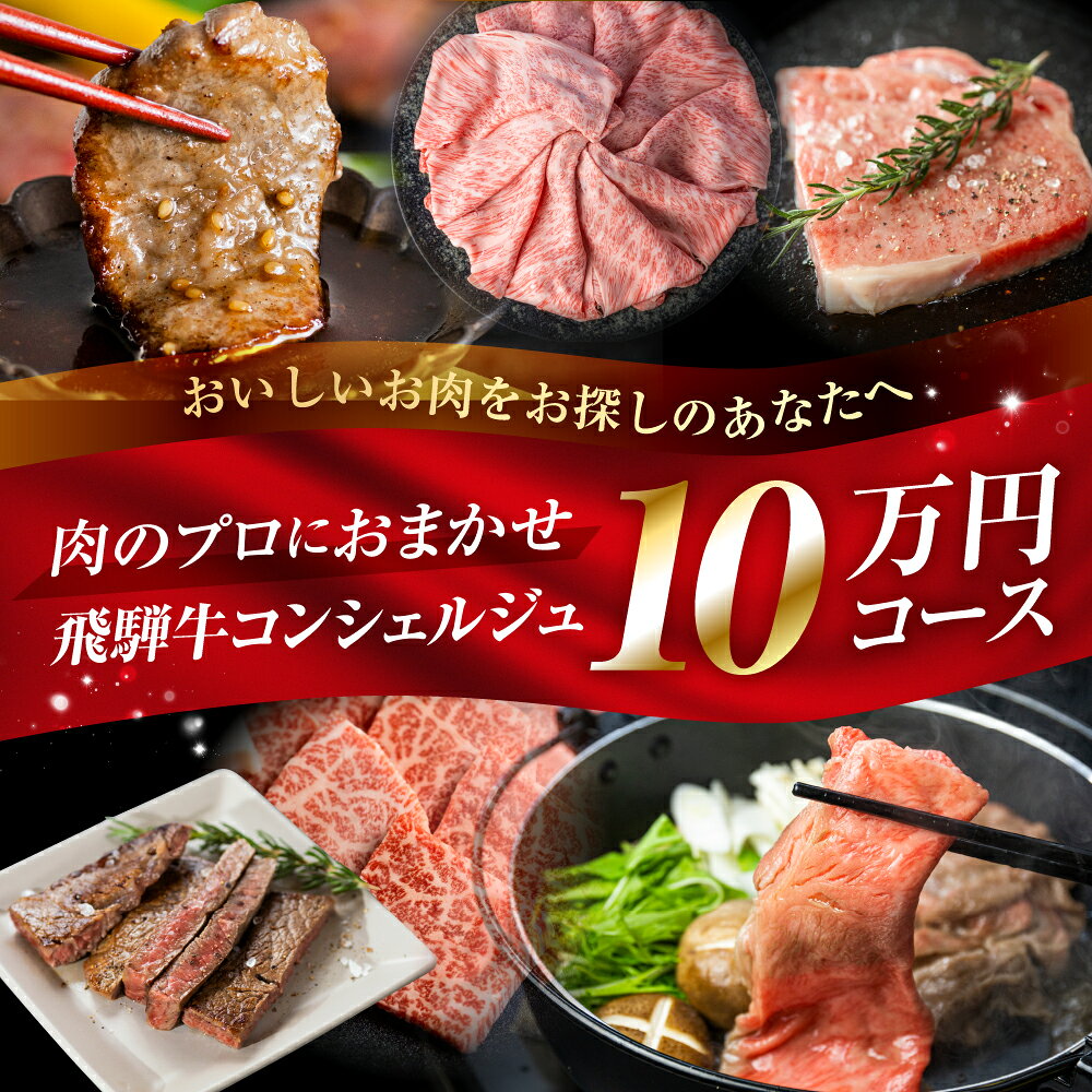 【ふるさと納税】《飛騨牛コンシェルジュ》肉のプロ厳選 あなたのご希望の飛騨牛をお送りします 飛騨牛 ロース 焼肉 すき焼き BBQ 国産牛 国産 牛肉 肉 厳選 熟成 贈答用 肉の沖村 飛騨市 飛騨牛 高評価
