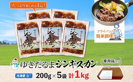 ジンギスカン ゆきだるま ラム 特製たれ 北海道 ジンギスカン【200g×5袋 計1kg】