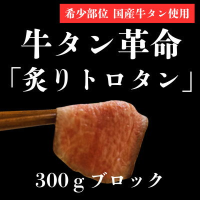 【ふるさと納税】【牛タン革命!】炙りトロタン　希少・国産牛タン使用300g前後　ブロック　約2人前【配送不可地域：離島】【1607867】