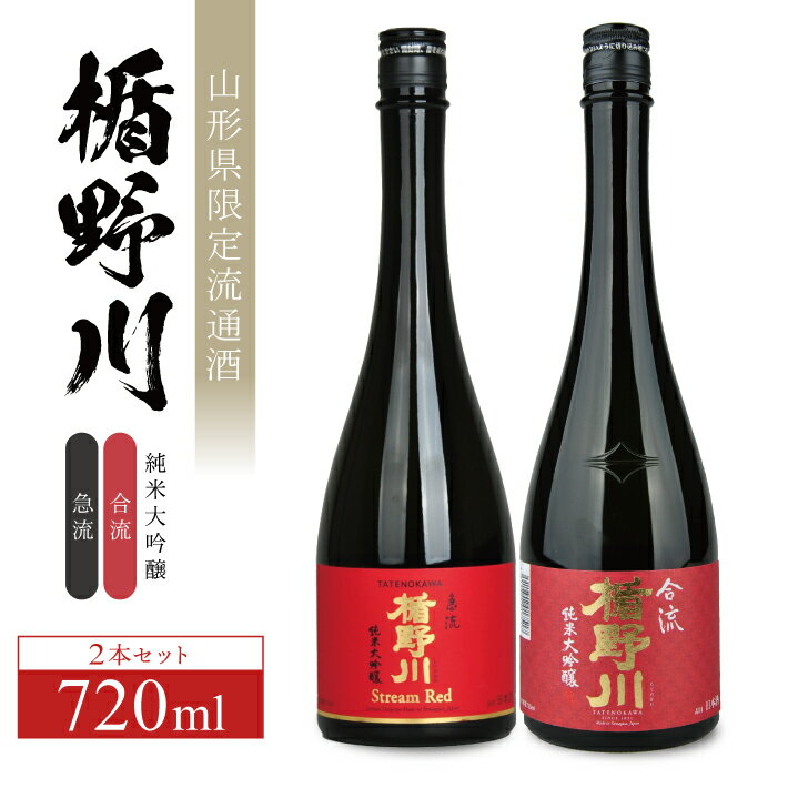 【ふるさと納税】 楯野川 純米大吟醸 「急流」「合流」セット 各720ml×1本 計2本 出羽燦々 東北 山形県 酒田市 庄内地方 庄内平野 純米大吟醸 日本酒 お酒 セット