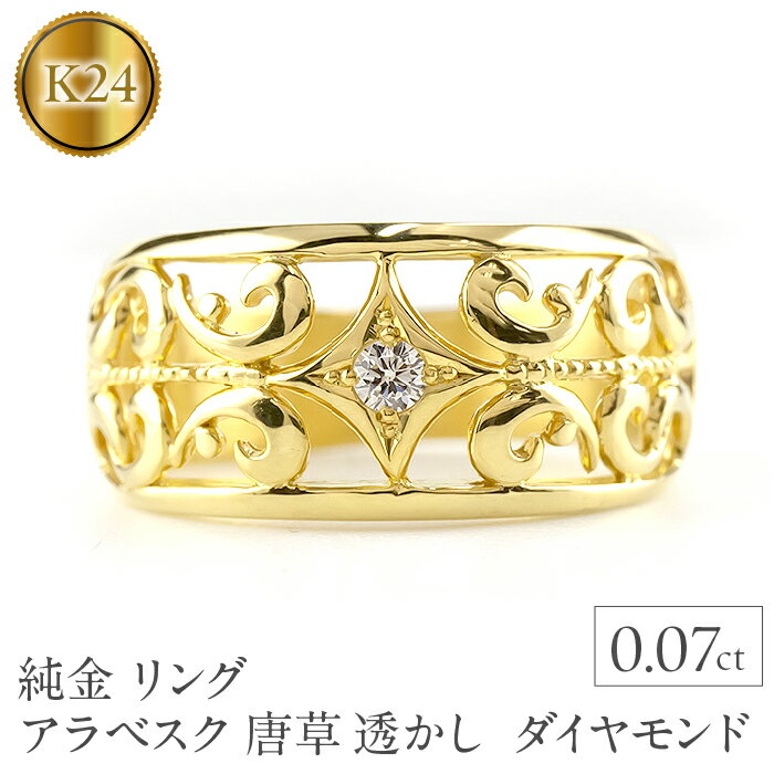 【ふるさと納税】 純金 リング 指輪 24金 ダイヤモンド ゴールド k24 24k ダイヤ 0.07ct アラベスク 唐草 透かし プレゼント ギフト 贈り物 ジュエリー シンプル 山梨県 昭和町 管理番号211217100dk24m SWAA016