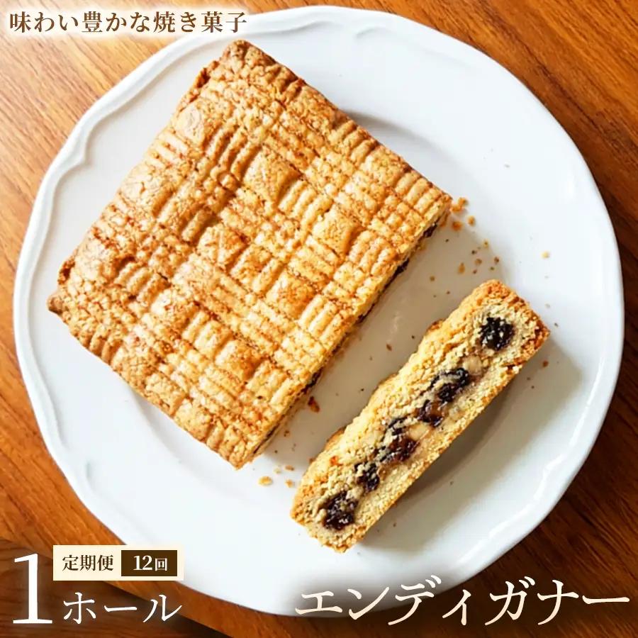 【定期便】エンディガナー×1ホール×全12回【焼き菓子】おやつ オーガニック 贈答 返礼品 家庭用 ギフト 贈り物 プレゼント 返礼品 手土産 シェア クッキー 手作り お菓子 故郷 埼玉県 加須市 送料込み 送料無料 お取り寄せ