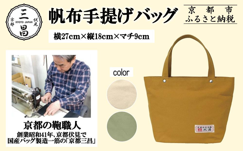 
            【京都三昌】帆布手提げバッグ［ 京都 バッグ 職人 手作り 手提げ 鞄 麻の葉 ちりめん 上品 カジュアル フォーマル 雑貨 人気 おすすめ 外出 おでかけ お取り寄せ 通販 送料無料 ふるさと納税 ］
          
