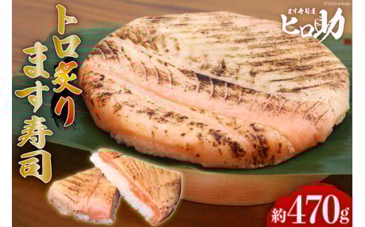 [№5313-0083]トロ 炙り ます寿司 470g 鱒寿司 押し寿司 富山名物 冷蔵/ます寿司屋ヒロ助/富山県 黒部市