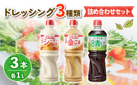 ドレッシング 1L×3本 金ごま 青じそ シーザーサラダ 大容量