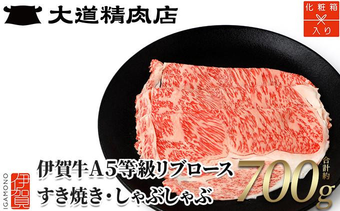 
【化粧箱入 伊賀牛】 A5リブロース すき焼き または しゃぶしゃぶ用 700g
