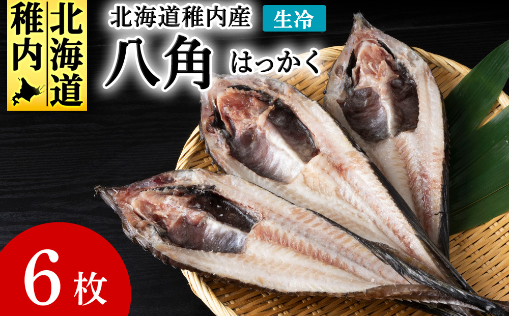 
            稚内産生冷八角　6枚
          