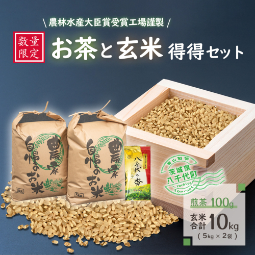 【数量限定】令和7年産 コシヒカリ 10kg 農林水産大臣賞受賞工場謹製のお茶と玄米得得セット　[AE007ya]