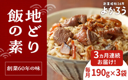 【全3回定期便】地どり飯の素 セット 190g×3袋 [VBA023]ご飯の素 地鶏飯 炊き込みご飯の素