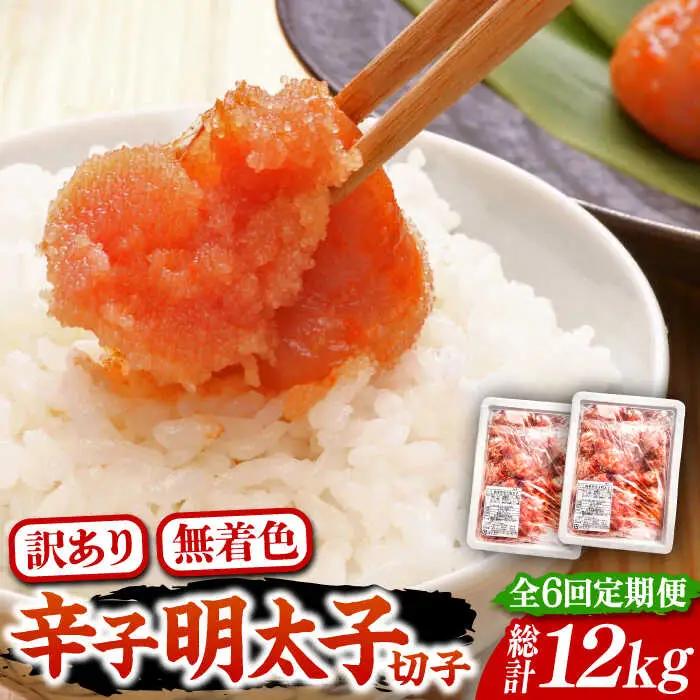 【全6回定期便】【訳あり】無着色 博多 辛子明太子 切子 1kg×2箱(計2kg) VCL055 明太子 めんたい