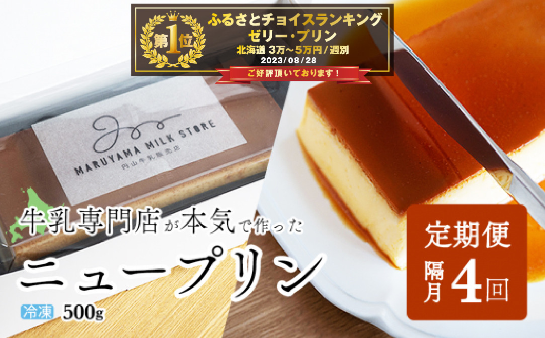 
【隔月定期便】濃厚プリン　New Pudding（ニュープディング）（500g×1本）×4回【be152-0931-200-4】(プリン 乳製品 スイーツ 北海道 別海町 定期便 ４ヶ月 4ヵ月 ４か月 4回 ふるさとチョイス ふるさと納税 仕組み キャンペーン 限度額 計算 ランキング やり方 シミュレーション チョイス チョイスマイル ）
