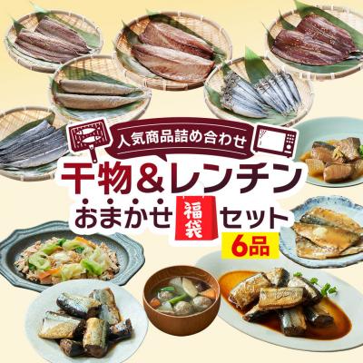 ふるさと納税 大船渡市 干物&amp;レンチンおまかせ福袋セット