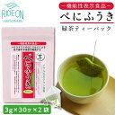 【ふるさと納税】048-40　お茶の荒畑園　べにふうき緑茶ティーパック（3g×30包）×2袋セット〈機能性表示食品〉