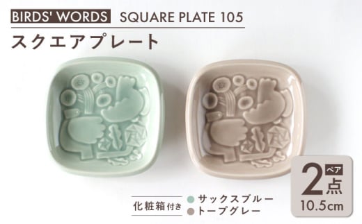 【美濃焼】 スクエアプレート ペアセット ＜BIRDS\' WORDS＞ SQUARE PLATE 105 サックスブルー × トープグレー 瑞浪市 / FLYWAY [AZCC004]