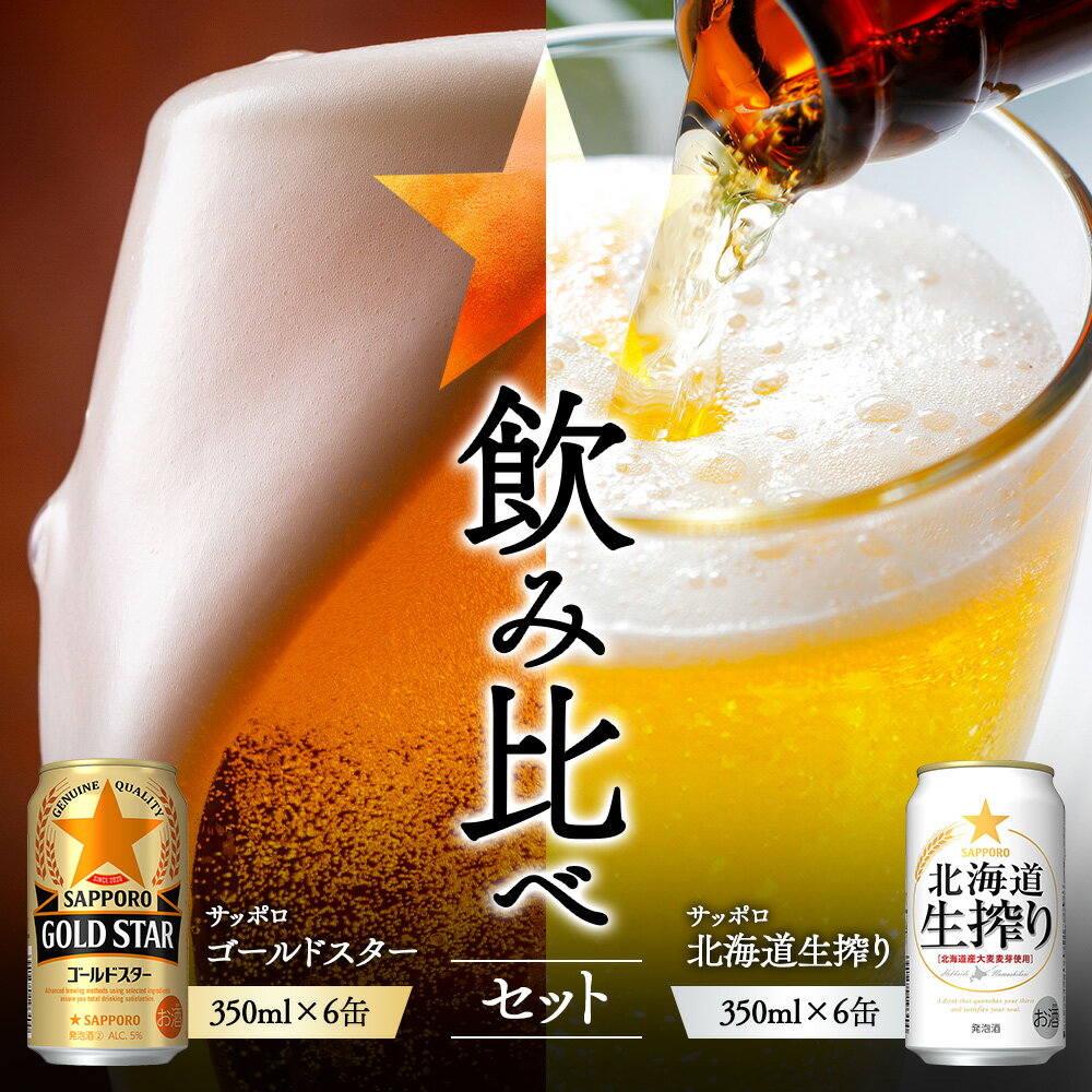 【ふるさと納税】《サッポロ 飲み比べ》ゴールドスター（350ml）6缶×北海道生搾り（350ml）6缶 | サッポロ 飲み比べ セット 詰め合わせ ゴールドスター 生搾り 北海道生搾り 発泡酒 麦酒 ホップ サッポロビール 家飲み 苦み コク こだわり お取り寄せ 北海道【880188】