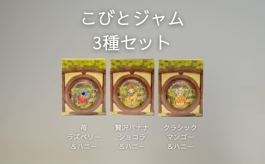 
                  こびとジャム 3種セット(苺ラズベリー＆贅沢バナナショコラ＆クラシックマンゴー） A-MM-A28A
                