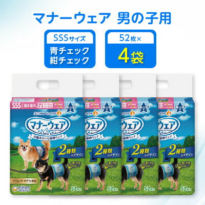 【ふるさと納税】【毎月定期便】マナーウェア男の子用SSS青チェック・紺チェック52枚×4袋全2回【4069364】