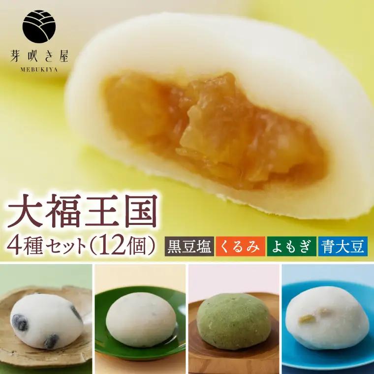 大福王国 4種セット (黒豆塩/くるみ/よもぎ/青大豆) (AH004)