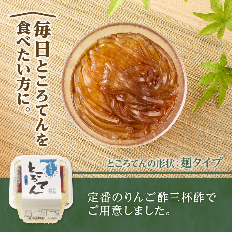 毎日のところてんセット　36個