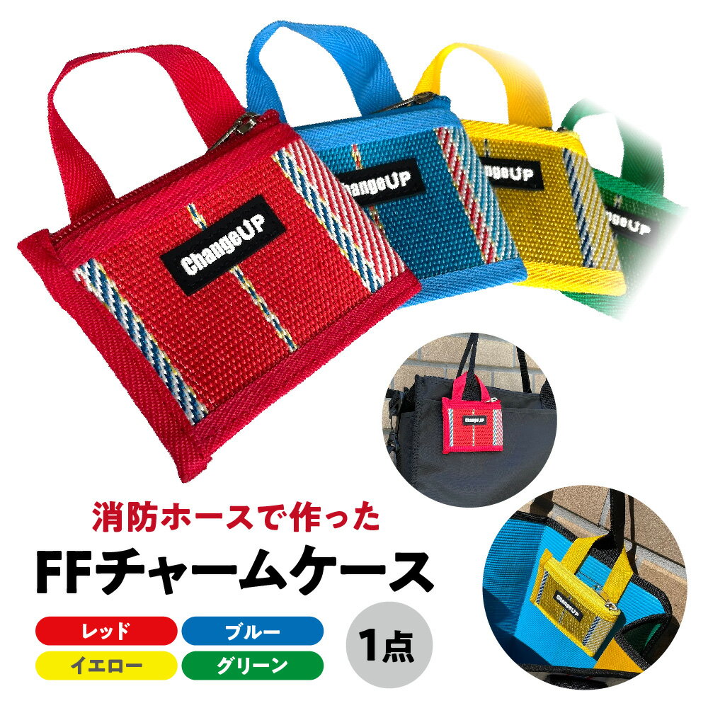【ふるさと納税】FF チャームケース リサイクル 消防ホース 素材 バッグ ハンドル ベルトループ 後付け 小物入れ ケース 鍵 アクセサリー イヤホン 収納 見つけやすい 大阪市 大阪府 送料無料