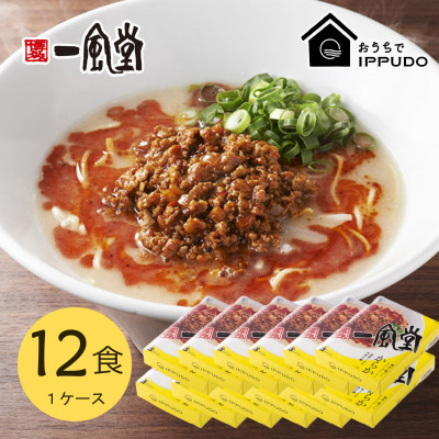 
            博多一風堂 豚骨ラーメン からか1食×12箱 とんこつ博多細麺【1559795】
          