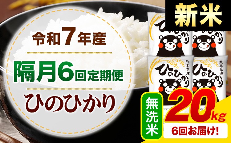 
            【隔月6回定期便】新米 令和7年産 無洗米 ひのひかり 定期便 20kg《申込月の翌月から出荷開始》熊本県産 ふるさと納税 精米 ひの 米 こめ ふるさとのうぜい ヒノヒカリ コメ お米
          