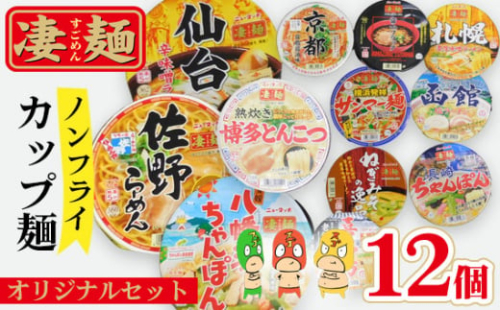 No.499 ヤマダイ凄麺（ノンフライ麺）オリジナルアソートセット ／ すごめん スゴメン らーめん ラーメン 拉麺 即席麺 カップラーメン カップ麺 インスタント 手軽 簡単 ゆでたての旨さ 詰合せ セット 昼食 夕食 夜食 昼ごはん 夜ごはん 晩ごはん 非常食 備蓄 保存 茨城県