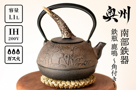 南部鉄器 鉄瓶 鹿鳴 (ろくめい) -角付き-1.1L 【山ノ頂×及富コラボ鉄瓶】IH調理機 伝統工芸品 [BO001]