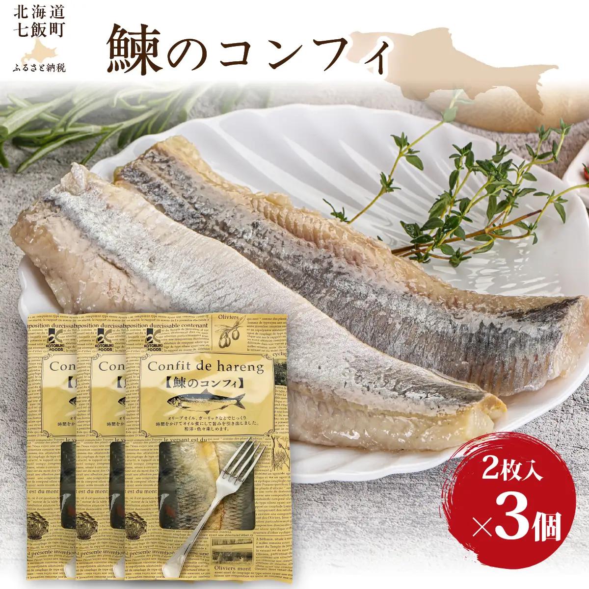 鰊のコンフィ　3個 NAO091