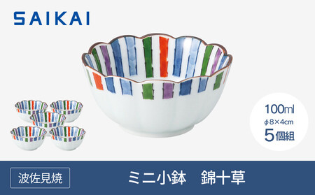 【AB524】【波佐見焼】φ8cmのミニ小鉢5個組　錦十草　【西海陶器】 5_43747