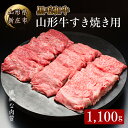 【ふるさと納税】 4等級以上 山形牛 すき焼き用（もも、肩）1100g にく 肉 お肉 牛肉 山形県 新庄市 F3S-2116