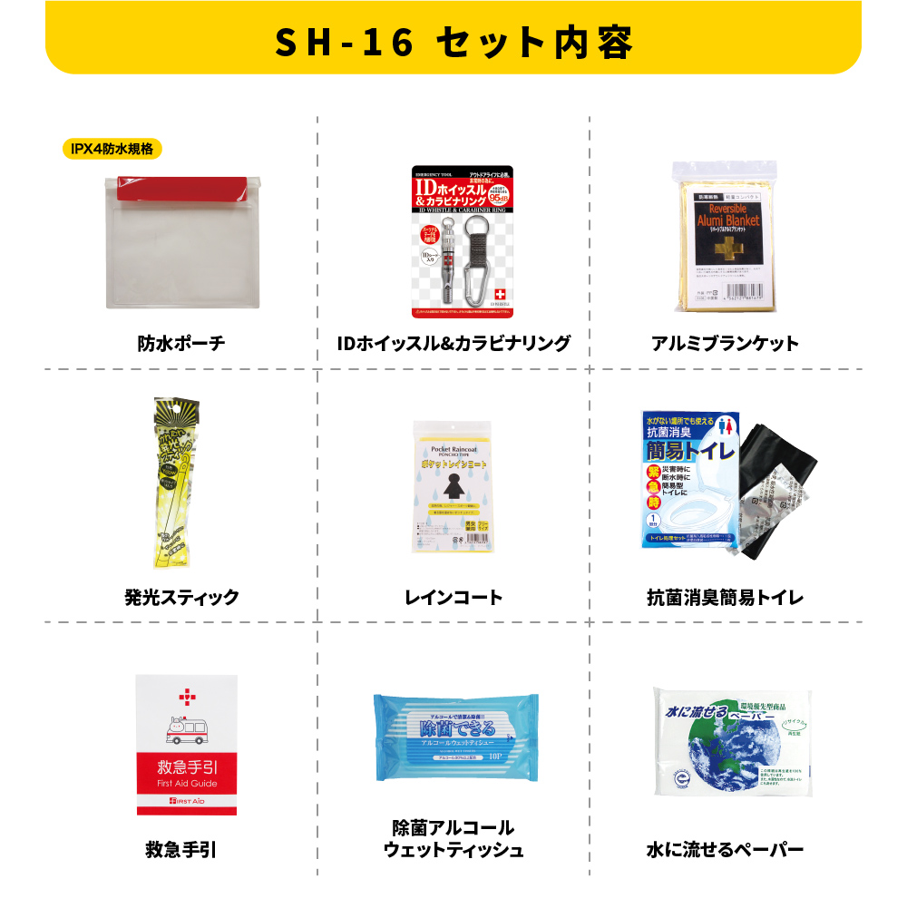 スマートエマージェンシーセット SH-16 防災セット 石川県 川北町