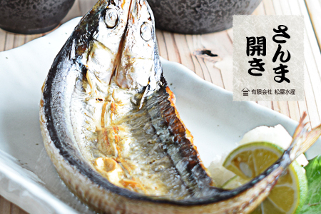 さんま開き （8枚） 干物 国産 サンマ 秋刀魚 熊野市 松屋水産