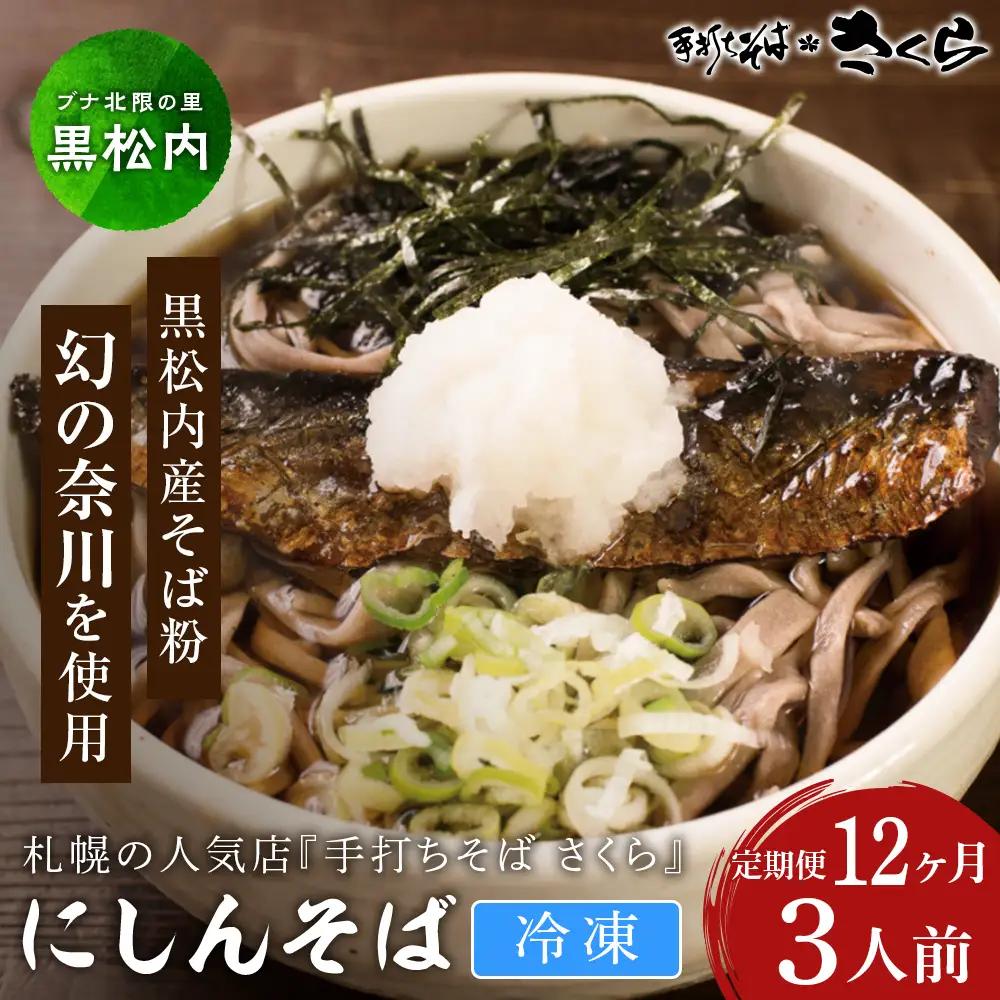 【定期便 12カ月】『手打ちそば さくら』ニシン そば 3人前 (冷凍)