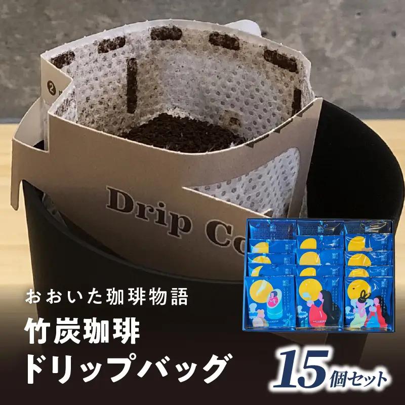 おおいた珈琲物語 竹炭珈琲ドリップバッグ 15個セット