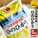 【ふるさと納税】令和6年産 大分県緒方産 ひのひかり 5kg 専用箱入り ヒノヒカリ 精米 白米 お米 米 コメ ごはん ご飯 和食 おにぎり 弁当 国産 九州 大分県 送料無料