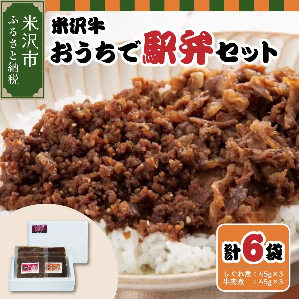米沢牛 駅弁セット しぐれ煮 牛肉煮 すき焼き風 6パック 駅弁 冷凍